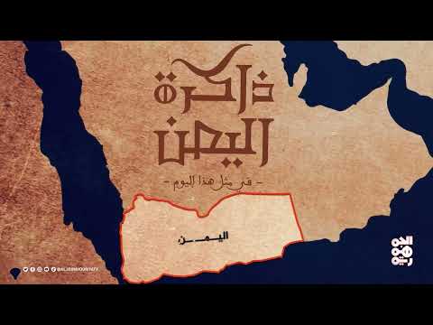 ذاكرة اليمن: أحداث تاريخية وميلاد رائدة الصحافة النسوية