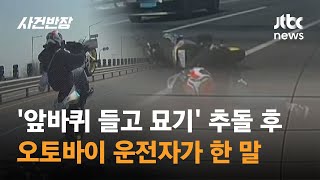 '앞바퀴 들고 묘기' 오토바이…추돌 후 "보복 운전" 주장 / JTBC 사건반장
