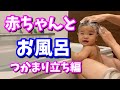 赤ちゃんとお風呂に入る方法（つかまり立ち編）