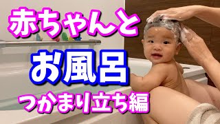 赤ちゃんとお風呂に入る方法（つかまり立ち編）