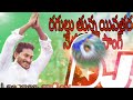 Ragulutunna yuvatharam nedu latest DJ remix song |YS /Jagan YSRCP song 2021 Mp3 Song