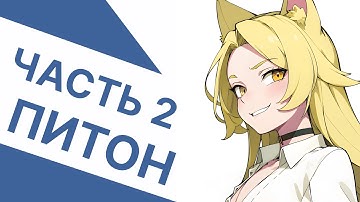 Основы Python #2. Преобразование Типов Данных, Условные операторы, Циклы