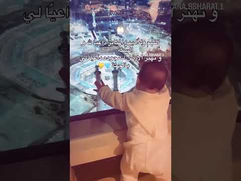 الذرية الصالحة الولد الصالح دعاء الذرية مكة الحرم المكي الكعبة دعاء القرآن أطفال طفل