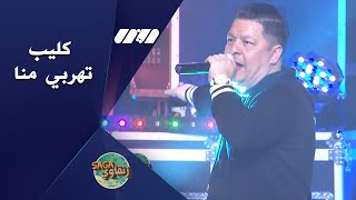 Cheb Khalass-Taherbili Mena-  الشاب خلاص