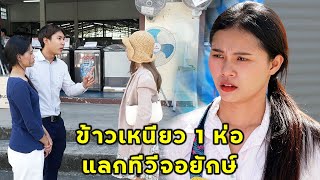 (หนังสั้น) ข้าวเหนียว1ห่อ แลกทีวีจอยักษ์ | JPC Media