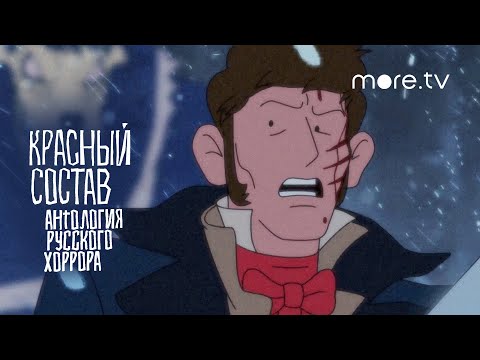 Антология русского хоррора: Красный состав | Семья вурдалака | Тизер (2023) more.tv