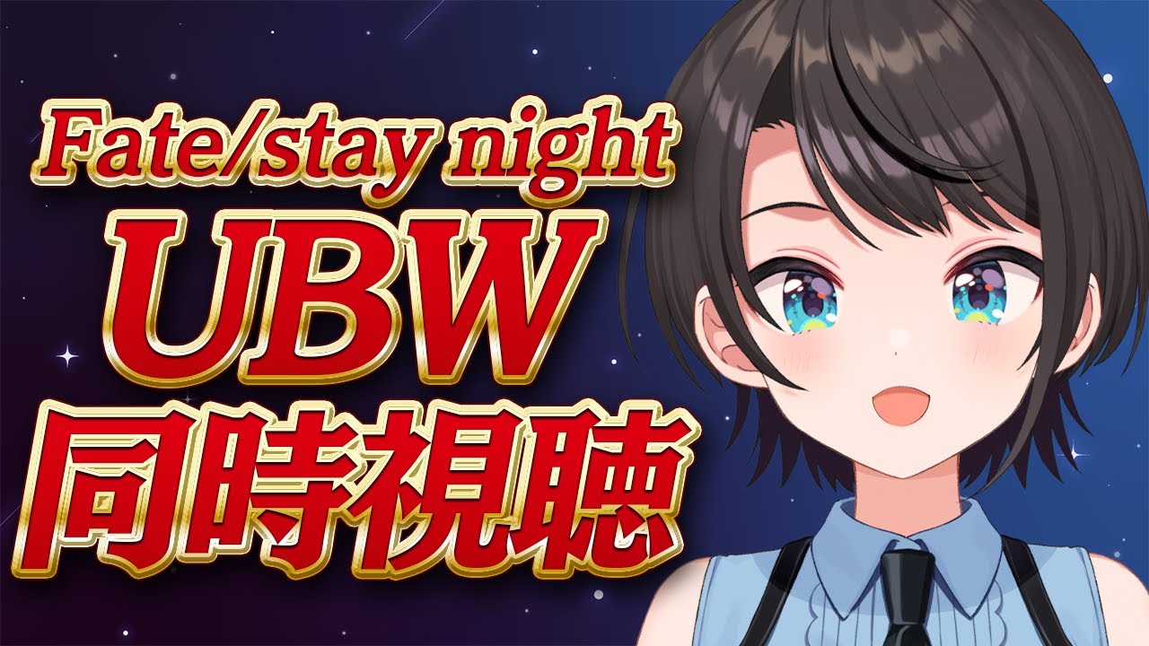 【#生スバル】Fate/stay night [Unlimited Blade Works]　同時視聴するしゅばああああああああああああああああああああ！！！！！【ホロライブ/大空スバル】