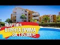 КВАРТИРА У МОРЯ В ПУНТА ПРИМА / НЕДВИЖИМОСТЬ В ИСПАНИИ 2019