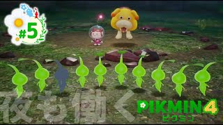 [ピクミン4]隊員を助けるまで働くらしい#5