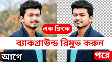 How to remove background - ছবির ব্যাকগ্রাউন্ড রিমুভ