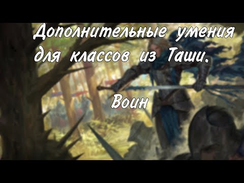 Видео: Дополнительные умения. Воин