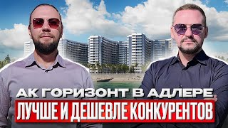 видео: АДЛЕР комплекс ГОРИЗОНТ лучше всех конкурентов в Сочи 2025 картинка: АДЛЕР комплекс ГОРИЗОНТ лучше всех конкурентов в Сочи 2025