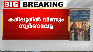 കരിപ്പൂർ വിമാനത്താവളത്തിൽ വീണ്ടും കസ്റ്റംസിന്റെ സ്വർണ വേട്ട