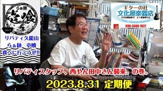 ぶんかや定期便!!(2023.8.31収録) リバティ久能山スタッフ、西村・田中両氏乱入!!久能山内らぁ麺壱喰(いっくう)に食いに行こうぜの巻