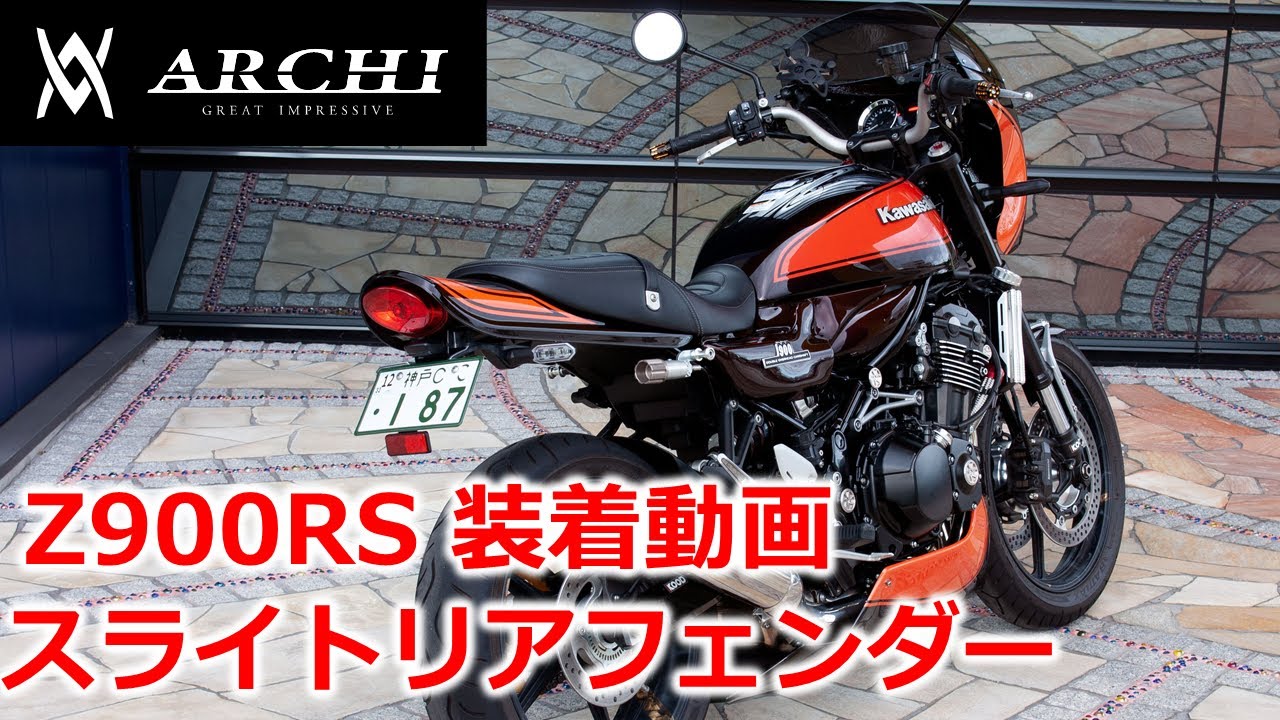 【装着マニュアル】ARCHI Z900RS スライトリアフェンダー+ロングテールカウル【PMC】