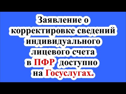 Заявление о корректировке сведений индивидуального лицевого счета в ПФР доступно на Госуслугах.