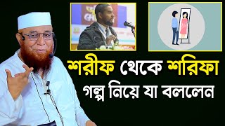 শরীফ থেকে শরিফা গল্প /মুফতি নজরুল ইসলাম কাসেমী | Mufti Nazrul islam kasemi / islamic live 24