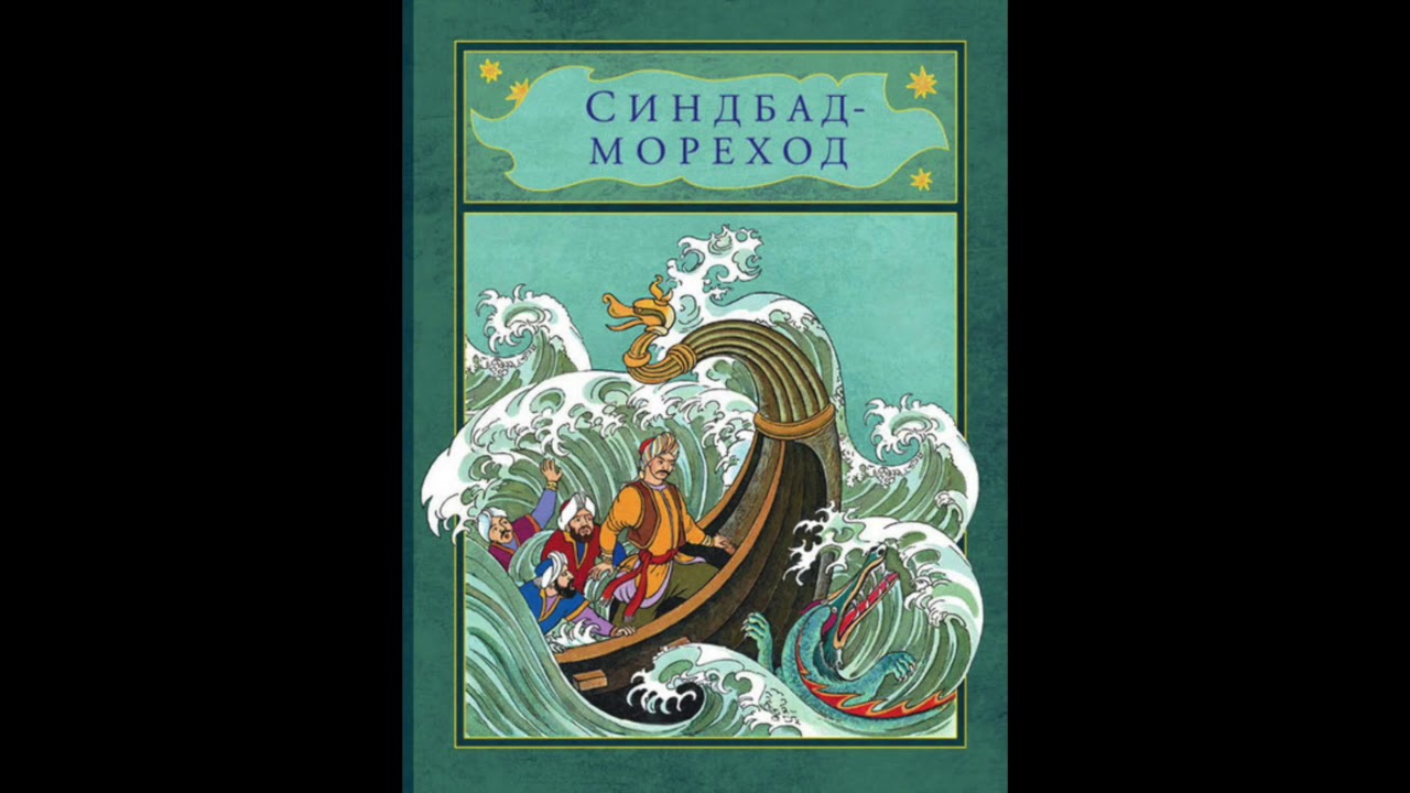 тысяча и одна ночь синдбад мореход. третье путешествие синдбада морехода. синдбад аудиосказка. синдбад аудиосказка. синдбад-мореход аудиосказка.