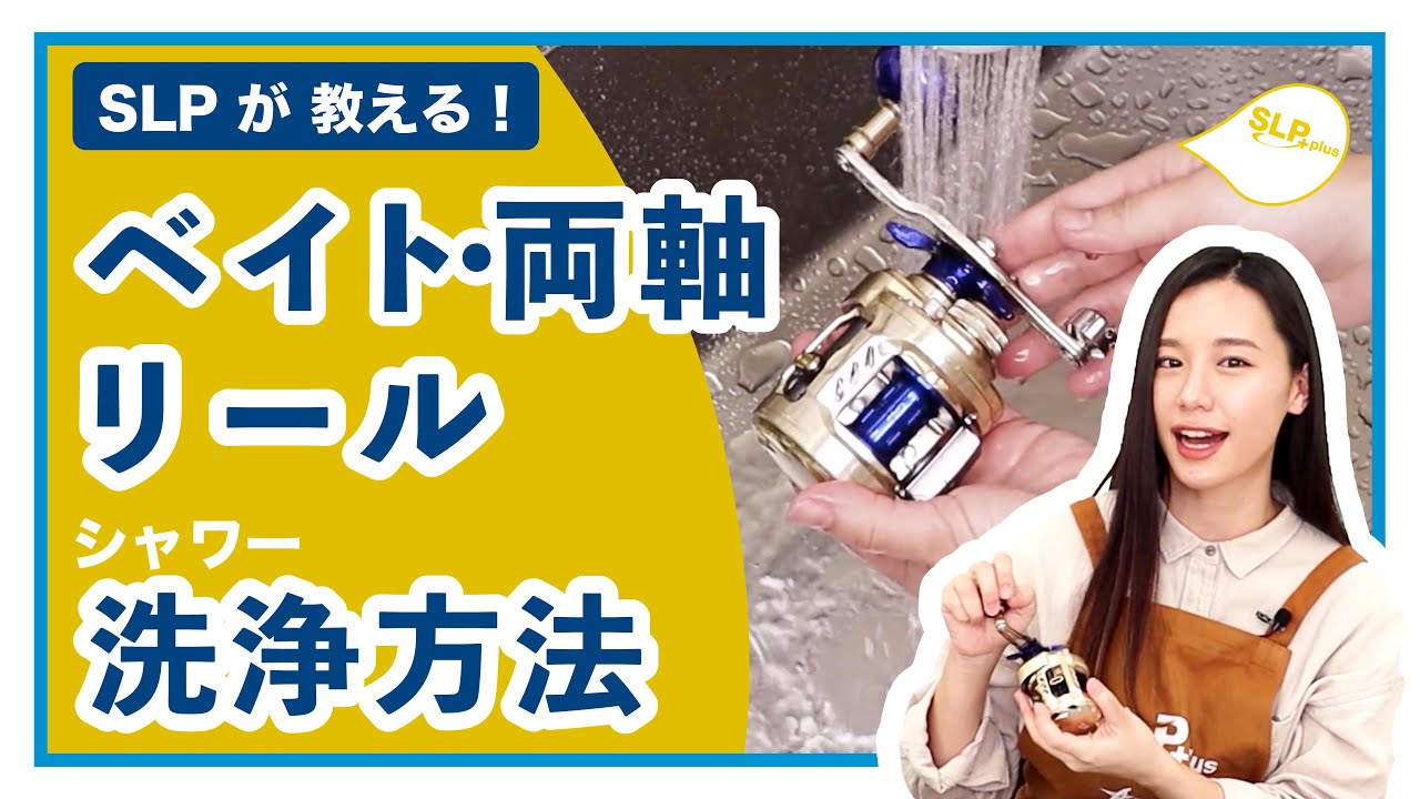 Daiwaベイト両軸リール洗浄方法 21 Slpが教える シリーズ Youtube Daiwaベイト両軸リール洗浄方法 21 Slpが教える シリーズ Youtube