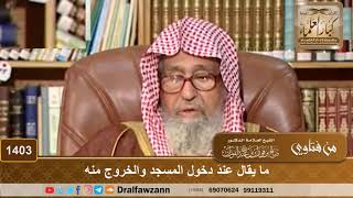 1403 - ما يقال عندَ دخول المسجد والخروج منه - الشيخ صالح الفوزان