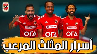 أسرار مثلث الأهلي المرعب 🦅☠️