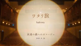 halcony「ワタリ旅」〜永遠の森へのオマージュ〜