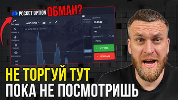 Брокер POCKET OPTION. Что это? ОБЗОР и ВСЯ ПРАВДА.