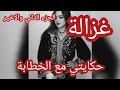قصة غزالة حكايتي مع الخطابة الجزء الثاني والاخير