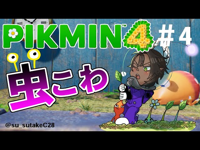 【ピクミン４】虫怖ピクミン４　＃4【荒咬オウガ/ホロスターズ】のサムネイル