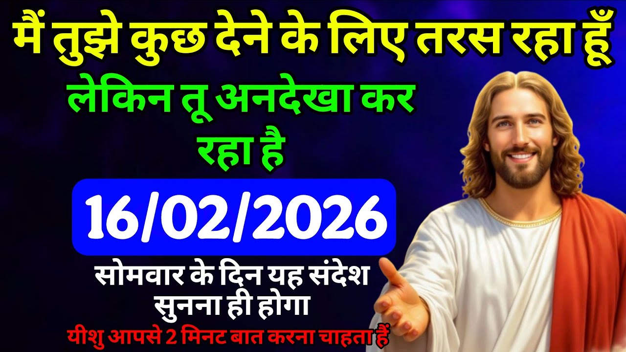 ✝️🔵16 फरवरी 2026 सोमवार का यीशु मसीह का संदेश |  Universe Message | Jesus Message #godmessage