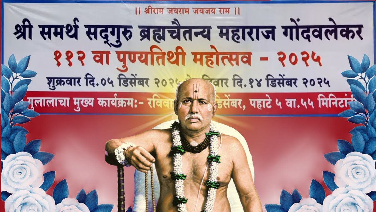 श्री ब्रह्मचैतन्य गोंदवलेकर महाराज ११२ वा पुण्यतिथी उत्सव २०२५ 🙏 #gondavalekarmaharaj #ytvideo #yt 