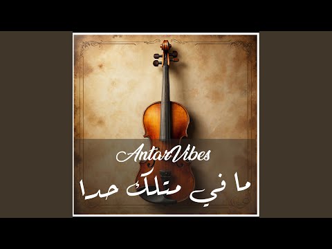 ما في متلك حدا