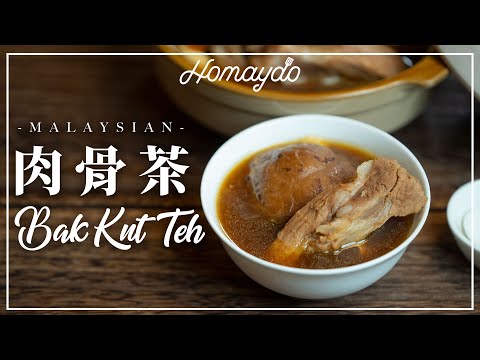 【好味道 S02E53】肉骨茶 食譜及做法 Bak Kut Teh Recipe 馬來西亞菜 藥材味濃濃 適合新手