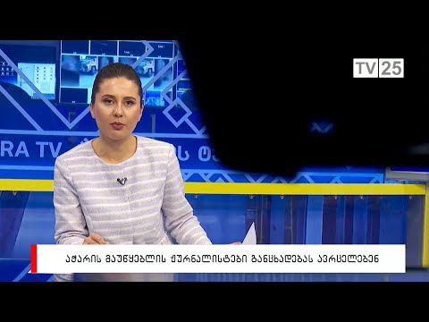 აჭარის მაუწყებლის ჟურნალისტები განცხადებას ავრცელებენ