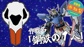 [バトオペ]　作戦名は、『鋼鉄の１人』　[カスマ]