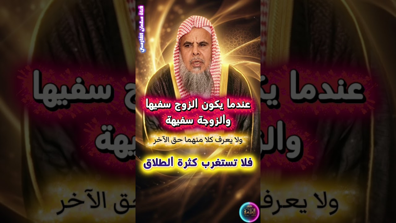 عندما يكون الزوج سفيها و الزوجة سفيهة ولا يعرفان حق الآخر فلا تستغرب كثرة الطلاق | عبدالله القصير