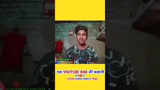 एक गांव का गरीब घर से बना YOUTUBE BAR || सच्ची कहानी || youtube |poor |youtubefamily ||