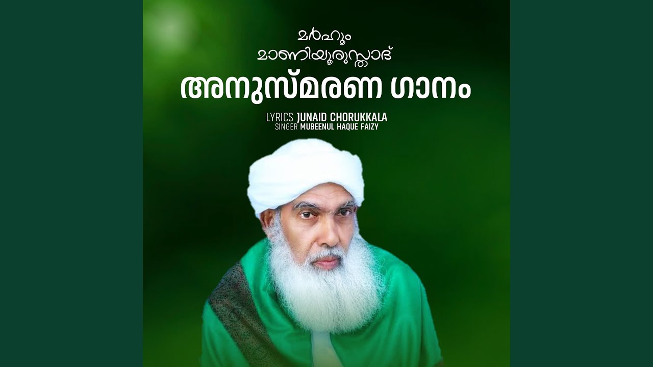 Marhoom Maniyoorusthad Anusmarana Ganam