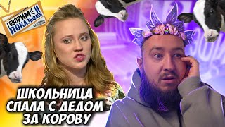 Школьница спала с дедом за корову \