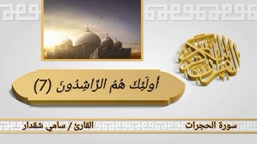 سورة الحجرات _(بصوت القارئ: سامي شقدار)