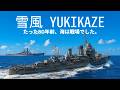 映画『雪風 YUKIKAZE』|2025年8月15日(金)全国公開【主演:竹野内豊&times; 玉木宏】──「生きて帰る。生きて還す。」 &mdash; &ldquo;幸運艦&rdquo; 雪風の実話にもとづく命の物語【戦争MAD】