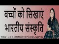 Teach indian culture to kids  life skills for kids  parenting tips  monica gupta
