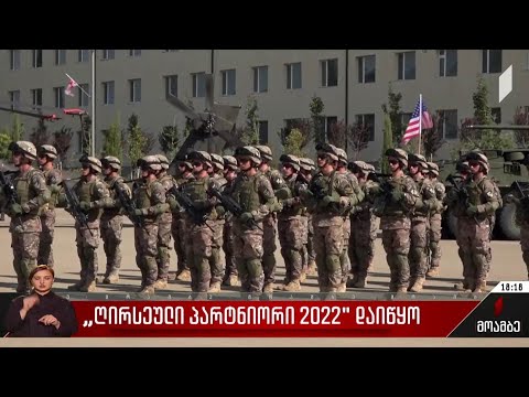 „ღირსეული პარტნიორი 2022“ დაიწყო