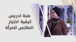 هبة ادريس - كيفية اختيار الملابس للمرأة