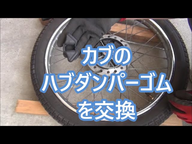 カブのハブダンパーゴム交換 Youtube