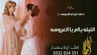 شيله اليله ياام العروسه 2021شيله جديده لطلب اشيلات لتواصل معنا 0532834551