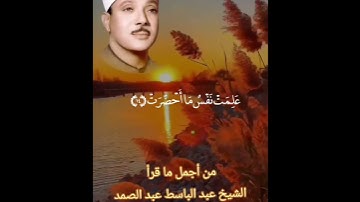 إذا الشمس كورت #سورة_التكوير|عبد الباسط عبد الصمد