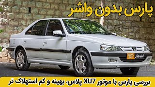 تست و بررسی پارس XU7 پلاس با موتور جدید