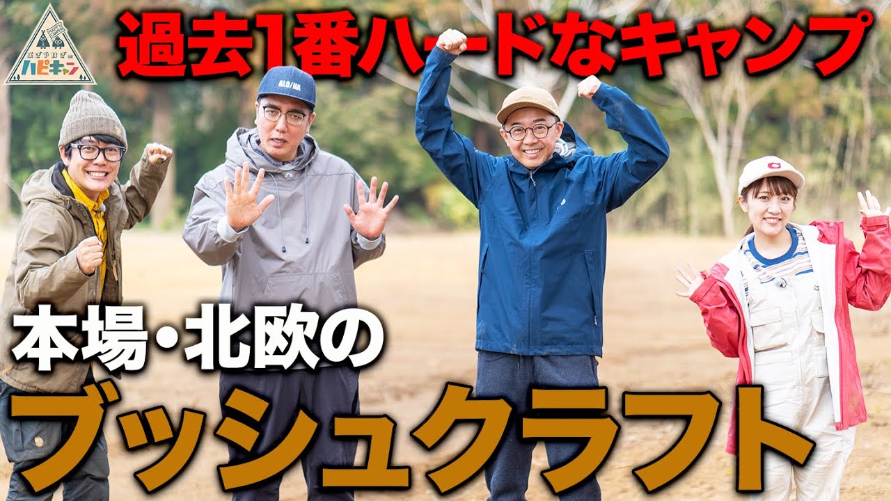 【たかみな呆然!?】阿諏訪流ブッシュクラフトキャンプ第4弾1/5話【おぎやはぎ】【高橋みなみ】