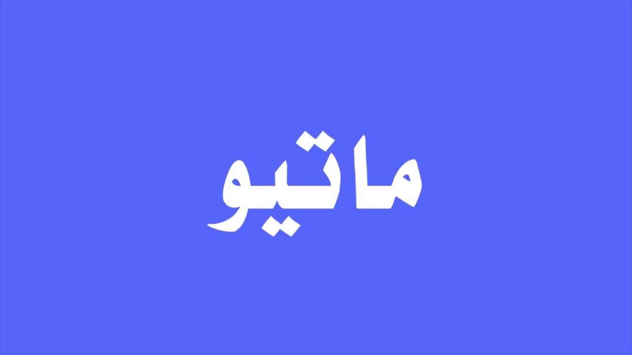 Cours d'arabe : Jeu sur des prénoms français à partir des ...